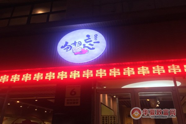 勿相忘串串香加盟